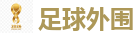 足球买球 - 2026世界杯 (FIFA WorldCUP)中国体育彩票指定平台